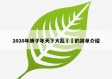 2020年庚子年天下大乱㊙️的简单介绍