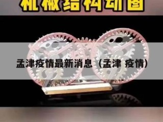 孟津疫情最新消息（孟津 疫情）