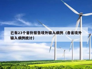 已有23个省份报告境外输入病例（各省境外输入病例统计）