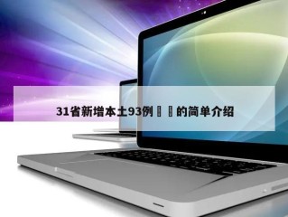 31省新增本土93例㊙️的简单介绍