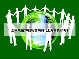 上海疫情26日新增病例（上海疫情26号）