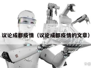 议论成都疫情（议论成都疫情的文章）