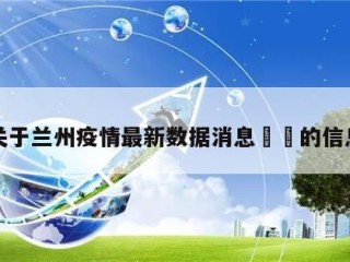 关于兰州疫情最新数据消息㊙️的信息
