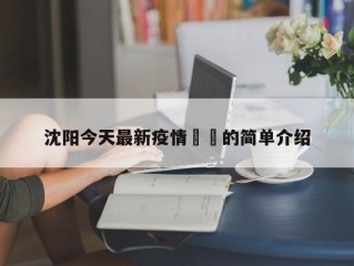 沈阳今天最新疫情㊙️的简单介绍