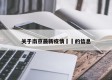 关于南京最新疫情㊙️的信息