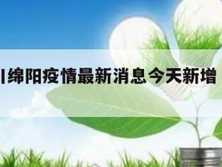 关于四川绵阳疫情最新消息今天新增㊙️的信息