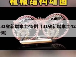31省新增本土49例（31省新增本土42例）