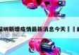 关于深圳新增疫情最新消息今天㊙️的信息