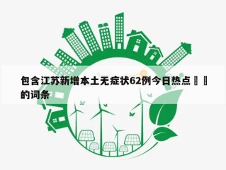 包含江苏新增本土无症状62例今日热点㊙️的词条