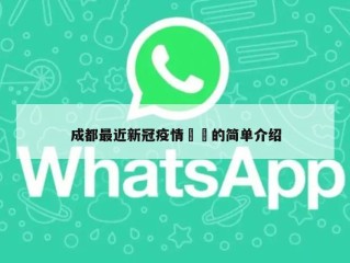 成都最近新冠疫情㊙️的简单介绍