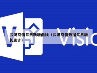 武汉疫情每日新增曲线（武汉疫情数据每日增长统计）