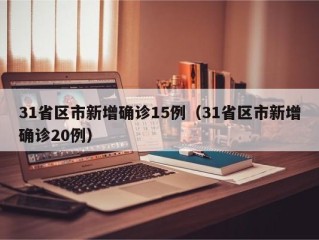 31省区市新增确诊15例（31省区市新增确诊20例）