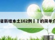 31省新增本土162例㊙️的简单介绍
