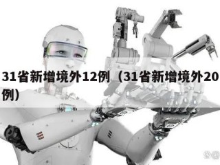 31省新增境外12例（31省新增境外20例）