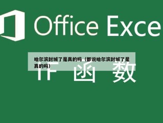 哈尔滨封城了是真的吗（都说哈尔滨封城了是真的吗）