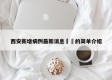 西安新增病例最新消息㊙️的简单介绍