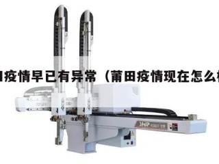 莆田疫情早已有异常（莆田疫情现在怎么样了）