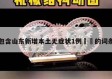 包含山东新增本土无症状1例㊙️的词条