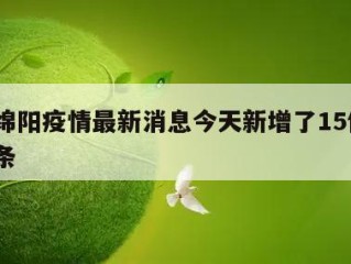 包含绵阳疫情最新消息今天新增了15例㊙️的词条