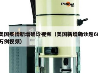 美国疫情新增确诊视频（美国新增确诊超68万例视频）