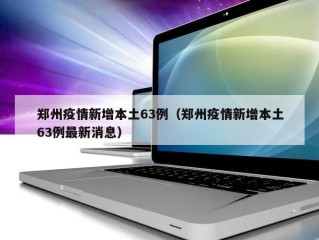 郑州疫情新增本土63例（郑州疫情新增本土63例最新消息）