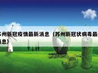 苏州新冠疫情最新消息（苏州新冠状病毒最新消息）