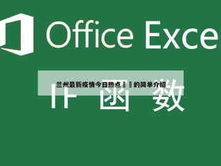 兰州最新疫情今日热点㊙️的简单介绍