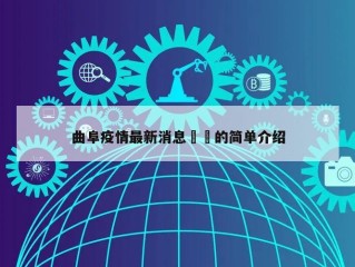 曲阜疫情最新消息㊙️的简单介绍
