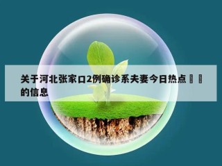 关于河北张家口2例确诊系夫妻今日热点㊙️的信息