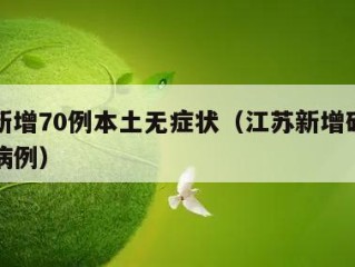 江苏新增70例本土无症状（江苏新增确诊无症状病例）