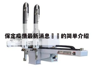 保定疫情最新消息㊙️的简单介绍