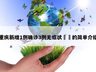 重庆新增1例确诊3例无症状㊙️的简单介绍