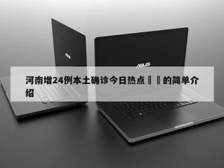 河南增24例本土确诊今日热点㊙️的简单介绍