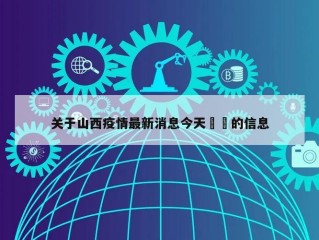 关于山西疫情最新消息今天㊙️的信息