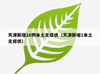 天津新增28例本土无症状（天津新增1本土无症状）