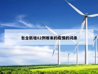 包含新增82例哪来的疫情的词条