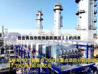 包含青岛市疫情最新情况㊙️的词条