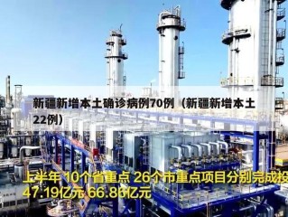 新疆新增本土确诊病例70例（新疆新增本土22例）