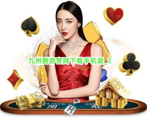 九州酷游棋牌✅_🧧九州酷游网站多少