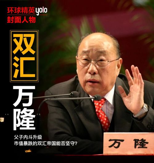 双汇集团父子十年掏空式分红517亿，家族财富与企业命运的交织